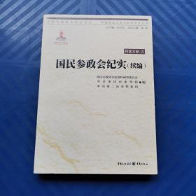 中国抗战大后方历史文化丛书:国民参政会纪实（续编）