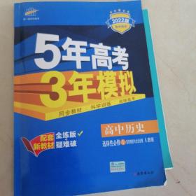 曲一线高中历史选择性必修1国家制度与社会治理人教版2021版高中同步配套新教材五三