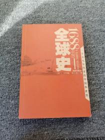 1688年的全球史：一个非凡年代里的中国和世界