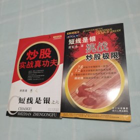 短线是银之6：炒股实战真功夫