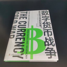 数字货币战争