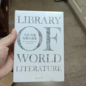 马克·吐温短篇小说集