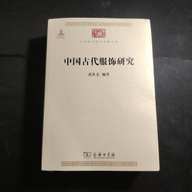 中国古代服饰研究