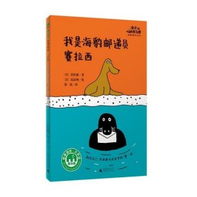 海洋朋友圈：我是海豹邮递员赛拉西