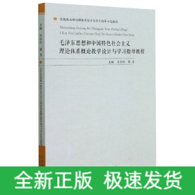 毛泽东思想和中国特色社会主义理论体系概论教学设计与学习指导教程