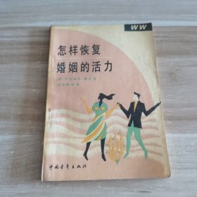 怎样恢复婚姻的活力