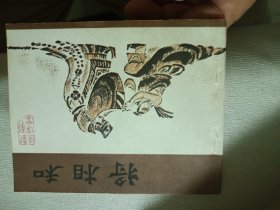 将相和