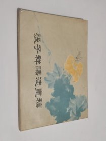 张子祥课徒画稿