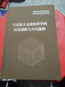 马克思主义政治哲学的历史阐释与当代建构（国家哲学社会科学成果文库）