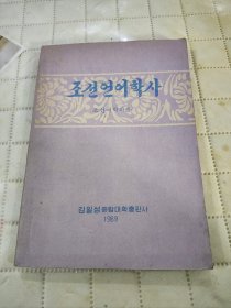 朝鲜语 朝鲜语言学社