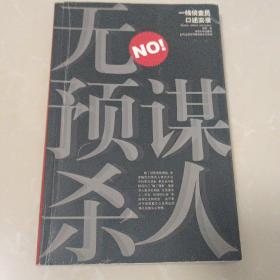 无预谋杀人:一线侦查员口述实录