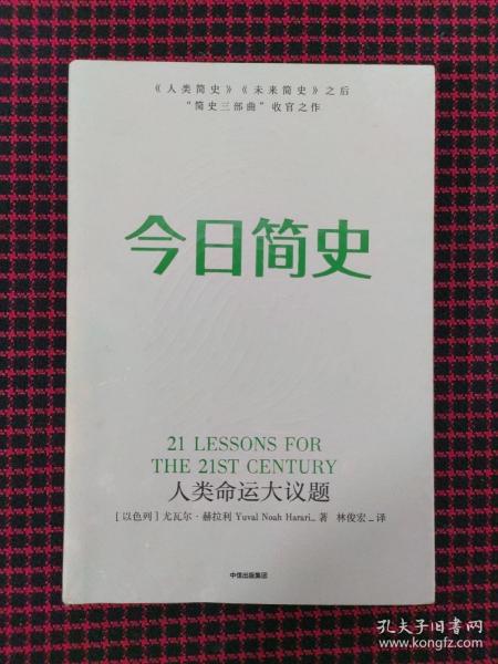 今日简史：人类命运大议题