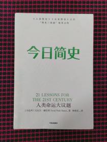 今日简史：人类命运大议题