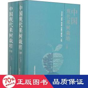 中国现代果树栽培(全2册) 种植业 作者