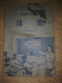 初级小学课本 珠算 四年级