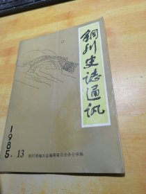 铜川史志通讯1985.13