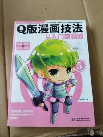 Q版漫画技法从入门到精通