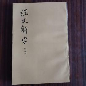 说文解字 附检字（影印）