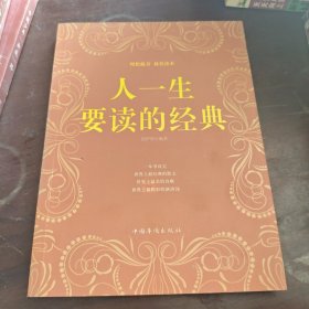 人一生要读的经典