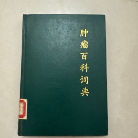 肿瘤百科词典