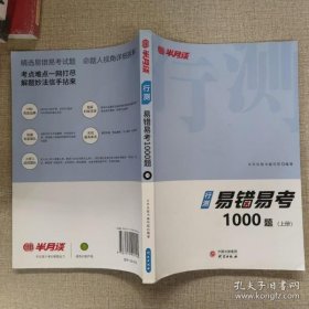 半月谈公务员行测考试2020版真题易错易考1000题上下册