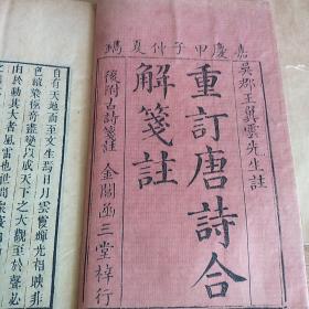 嘉庆版《重订唐诗合解笺注》古唐诗合解唐诗十二卷，古诗四卷，一共八册，内有傅正湘收藏章沅叔藏书，品相好