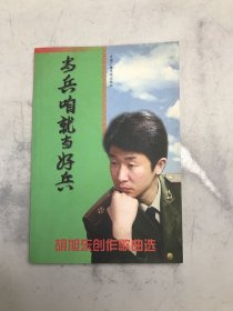 当兵咱就当好兵:胡旭东创作歌曲选