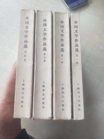 高等学校文科教材外国文学作品选<全四卷>