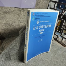 社会学概论新修精编本（第三版）（新编21世纪社会学系列教材；北京高等教育精品教材；教育部高等学校