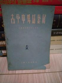 《古今中外话金属》【1960年一版一印，水迹较多。品如图】铜的收集…… 铅的故事… 锡的故事… 锅的故事…… 钨的故事… 熔化在手掌上的金属… 金属的腐触与保护…… 怎样节约金属？……… 谈稀有元素…… 什么是稀有金属？…… 稀有金属和它的用途… 性情活泼的钠…… 金属纳…… 钛合金… 鲤…… 放射性元素与肥料…… 各就各位