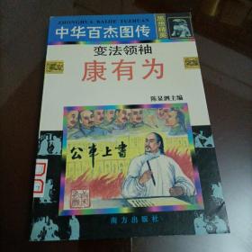 中华百杰图传•思想精英篇：变法领袖康有为【本店另有其它分册出让，欢迎选购】