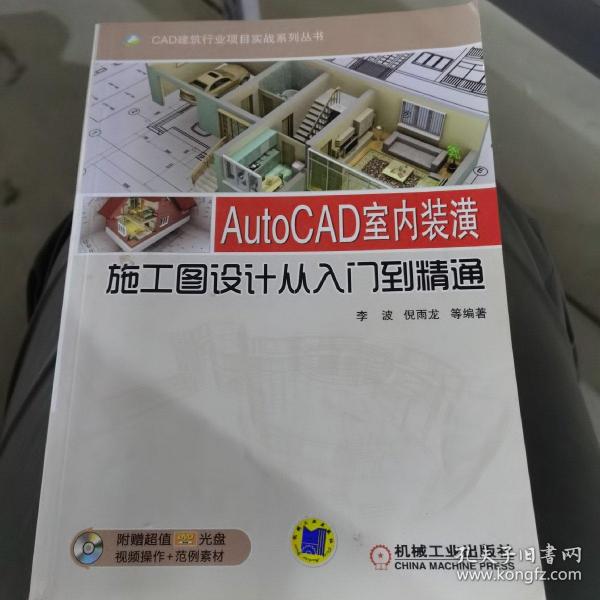 CAD建筑行业项目实战系列丛书：AutoCAD室内装潢施工图设计从入门到精通