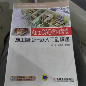 CAD建筑行业项目实战系列丛书：AutoCAD室内装潢施工图设计从入门到精通