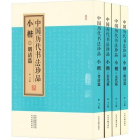 中国历代书法珍品 小楷(全4册)