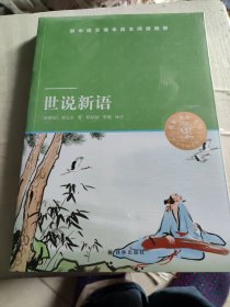 天猫文库：世说新语(九年级上推荐阅读)