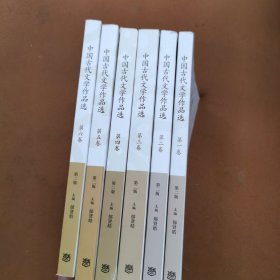 中国古代文学作品选 第二版（第1-6卷）