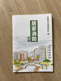 居家消防手册 居家消防安全知识