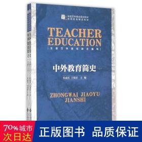 中外教育简史 大中专文科文教综合 作者