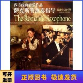 西方经典音乐作品萨克斯管演奏指导:1820年-1900年:浪漫主义时期:The romantic saxophone