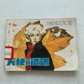 连环画：天使的遭遇