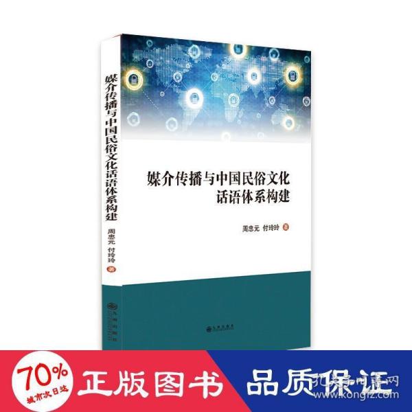 媒介传播与中国民俗文化话语体系构建