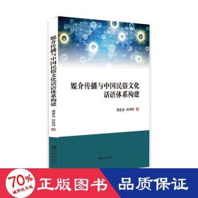 媒介传播与中国民俗文化话语体系构建