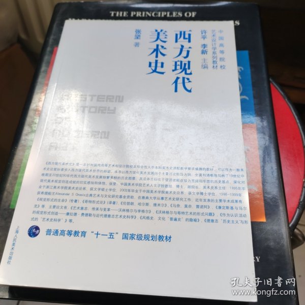 中国高等院校艺术设计学系列教材·普通高等教育“十一五”国家级规划教材：西方现代美术史