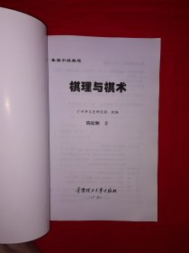 名家经典丨象棋中级教程＜棋理与棋术＞（全一册插图版）＂华南神龙＂陈松顺经典著作！原版老书非复印件，仅印1万册！