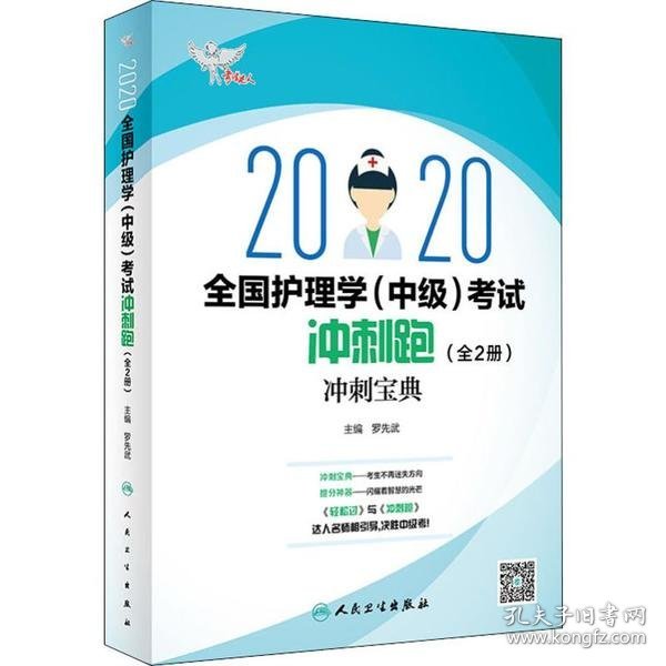 考试达人：2020全国护理学（中级）考试冲刺跑