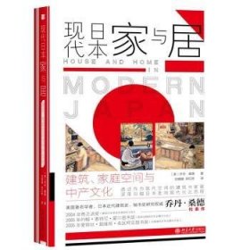 现代日本家与居(建筑家庭空间与中产文化)