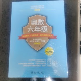 奥数六年级标准教程 习题精选 能力测试三合一