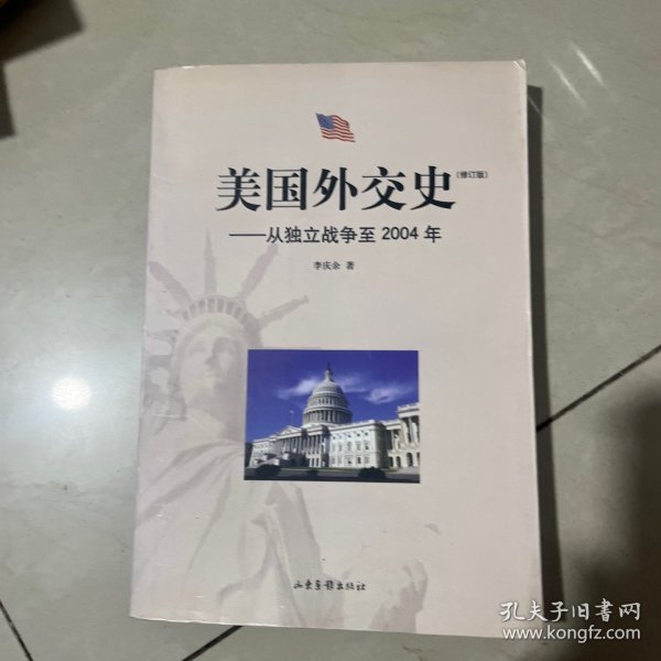 美国外交史:从独立战争至2004年