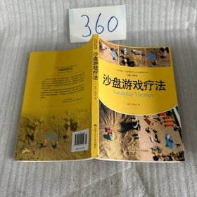 沙盘游戏疗法