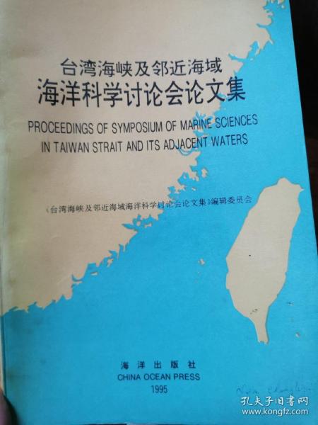 台湾海峡及邻近海域海洋科学讨论会论文集